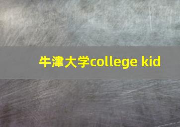 牛津大学college kid